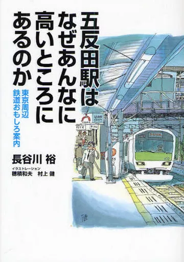 鉄道 五反田駅はなぜあんなに高いところにあるの / 長谷川裕