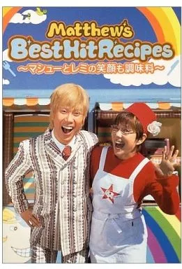 レシピ Matthew’s best hit recipes－マシューとレミの笑顔も調味料
