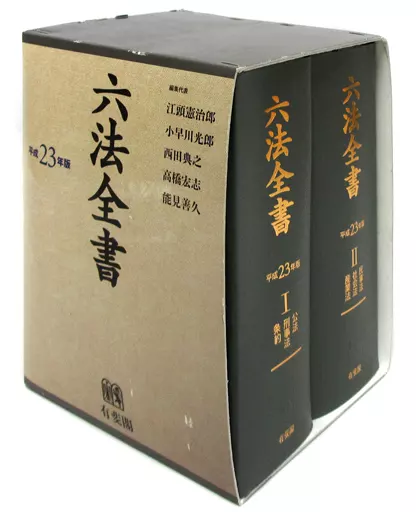 六法全書 　　平成23年版 紀伊國屋網路書店: 六法全書<平成23年版> / 江頭憲治郎小早川光郎