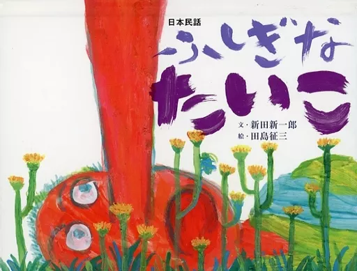 駿河屋 -<中古><<絵本>> ふしぎなたいこ（絵本）