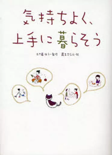 家政学・生活科学 気持ちよく、上手に暮らそう / 五十嵐佳子