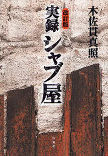 社会 実録シャブ屋 改訂版 / 木佐貫真照