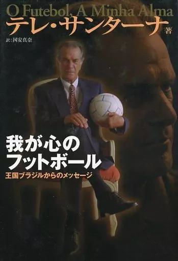 【中古】 我が心のフットボール 王国ブラジルからのメッセージ/ビクターエンタテインメント/テレ・サンターナ 我が心のフットボール: 王国ブラジルからのメッセージ | テレ