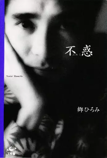 駿河屋 -<中古><<芸能・タレント>> 不惑 / 郷ひろみ（その他）