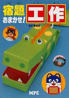 【中古】 宿題おまかせ紙ねんど 駿河屋 -<中古><<実用・工作・趣味>> 宿題おまかせ 紙ねんど 改訂増補