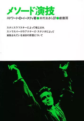 メソード演技 エドワード・D・イースティ 駿河屋 -<中古><<芸術・アート>> メソード演技 / エドワード・D