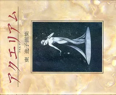 絶版 東逸子画集 アクエリアム フォルテ アクエリアム : 東逸子画集(東逸子) / 古本、中古本、古書籍の