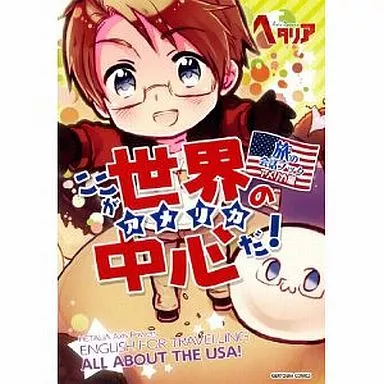 単行本(実用)　<<語学>> ここが世界の中心だ 旅の会話 アメリカ編