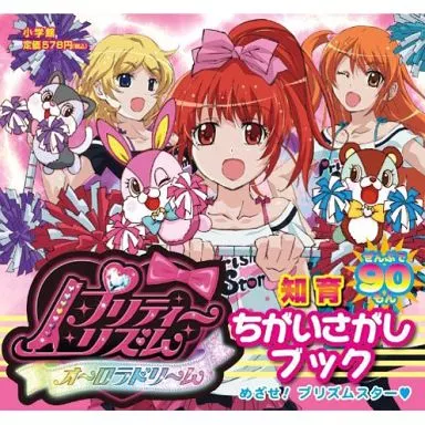 駿河屋 -<中古><<絵本>> プリティーリズム オーロラドリ-ム（絵本）