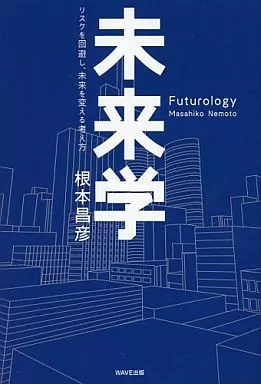 社会科学 未来学-リスクを回避し、未来を変える考え方 / 根本昌彦_img