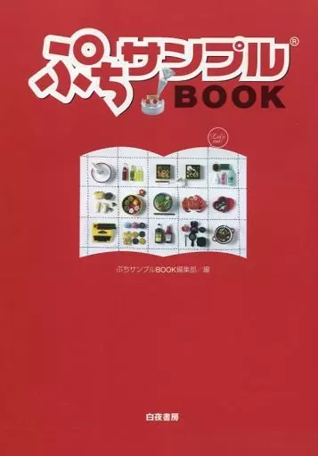 工芸 付録付)ぷちサンプルBOOK