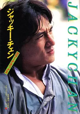駿河屋 - 【買取】<<芸能・タレント>> ジャッキー・チェン カラー