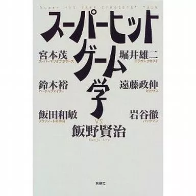 スーパーヒットゲーム学 飯野賢治 著 駿河屋 - 【買取】<<諸芸・娯楽>> スーパーヒットゲーム学 / 飯野賢治