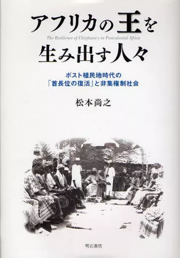 風俗習慣・民俗学・民族学 アフリカの王を生み出す人々-ポスト植民地