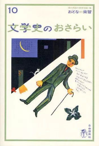 評論・文学研究 文学史のおさらい / 現代用語の基礎知識