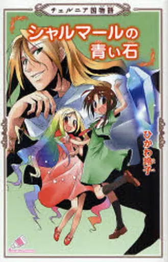 【中古】 チェルニア国物語シャルマールの青い石 駿河屋 -<中古><<児童書>> チェルニア国物語 シャルマールの青い石