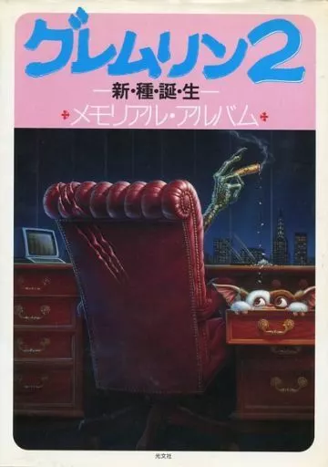 単行本(実用)　<<芸術・アート>> グレムリン 2 ～新・種・誕・生～メモリアル・アルバム