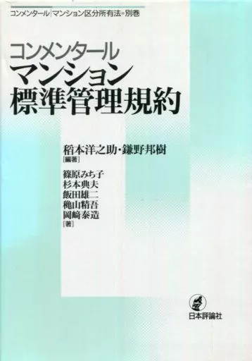 社会 コンメンタール マンション標準管理規約_img