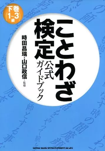 語学 ことわざ検定公式ガイドブック 下(1～3 / 時田昌瑞