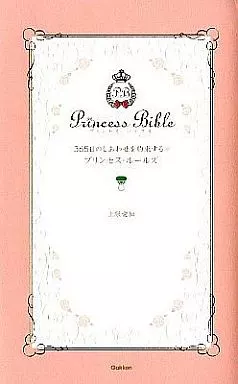 倫理学・道徳 365日のしあわせを約束する・プリンセス / 上原愛加