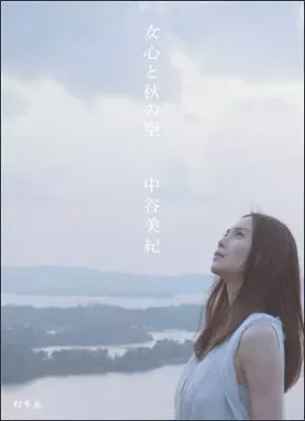 女心と秋の空 中谷美紀 直筆 サイン 入り 本 サイン本 女優 ドラマ 俳優 女心と秋の空 中谷美紀 直筆 サイン 入り 本 サイン本 女優 ドラマ