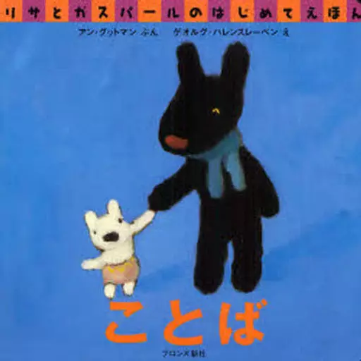 絵本 ことば / アン・グットマン