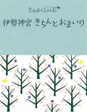 神道 付録付)たびカル 伊勢神宮きちんとおまいり_img