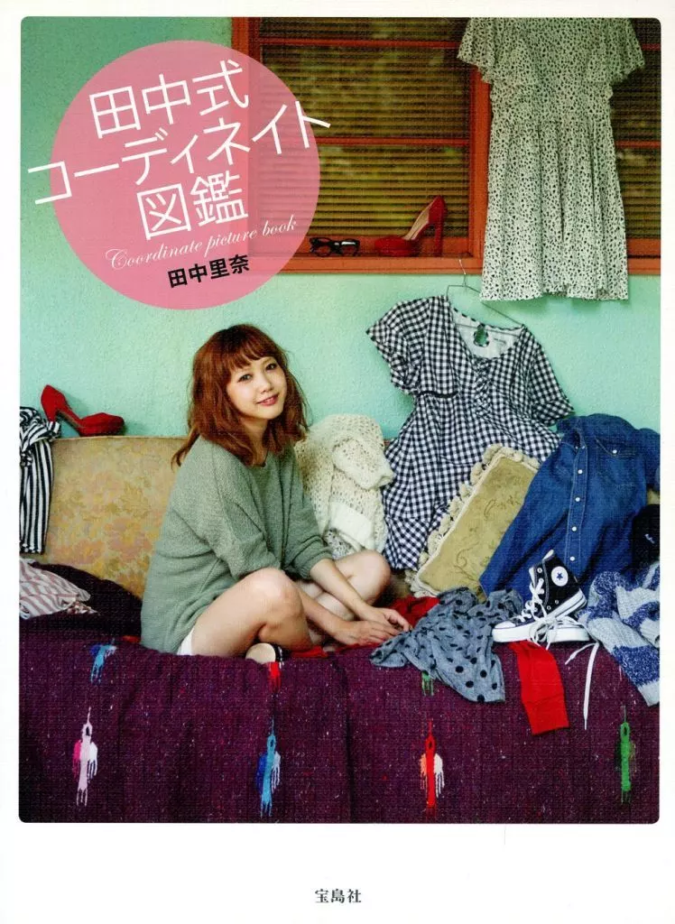 家政学・生活科学 田中式コーディネイト図鑑