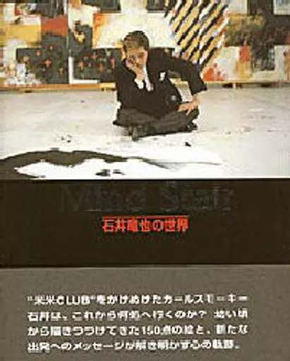 駿河屋 -<中古><<芸術・アート>> Mind Stair 石井竜也の世界（その他）