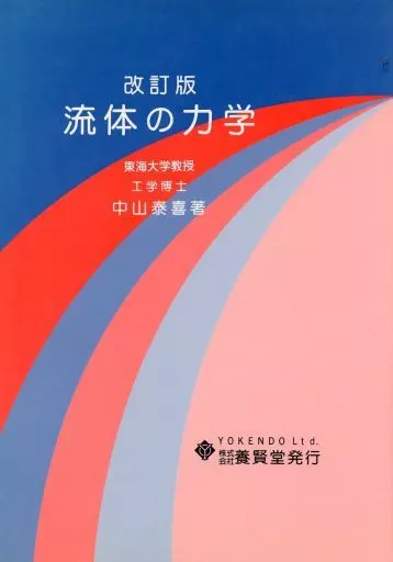 【中古】 流体の力学改訂版 駿河屋 -<中古><<物理学>> 改訂版 流体の力学（物理学）