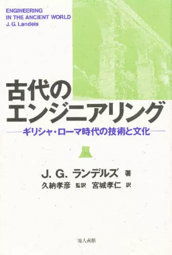 【中古】 古代のエンジニアリング 駿河屋 - 【買取】<<産業>> 古代のエンジニアリング ギリシャ・ローマ