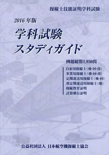 駿河屋 - 【買取】<<産業>> 新・学科試験スタディガイド / 日本航空機