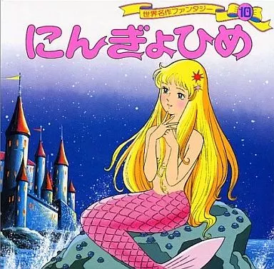 絵本 にんぎょひめ / 平田昭吾