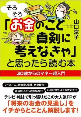 政治・経済・社会 「そろそろお金のこと真剣に考えなきゃ」と思ったら読む本 / 山口京子
