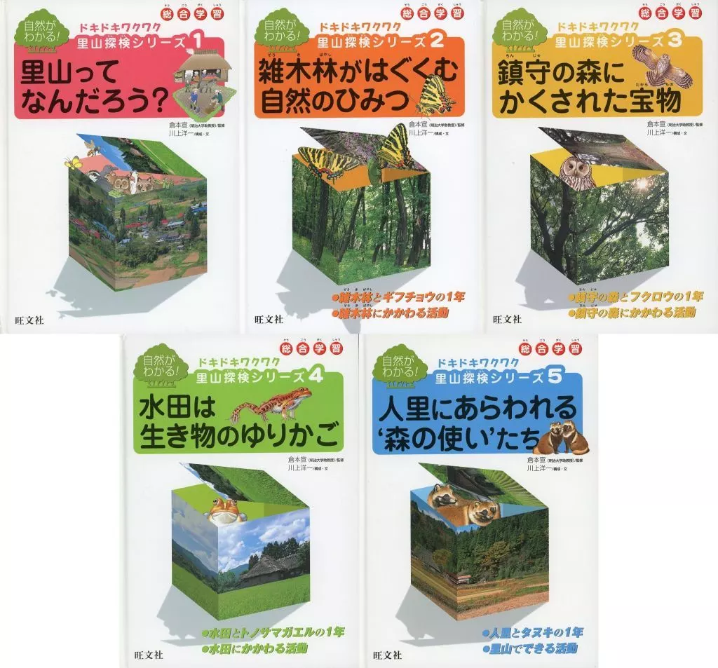 単行本(実用)　<<児童書>> 総合学習自然がわかる!ドキドキワ 全5巻