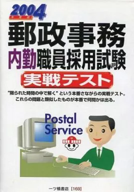 【中古】 郵政事務内勤職員採用試験 ’97年度版 駿河屋 -<中古><<通信事業>> 郵政事務内勤職員採用試験実戦