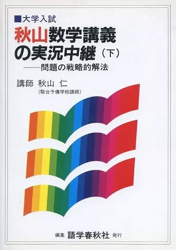 【中古】 秋山数学講義の実況中継（下） 駿河屋 - 【買取】<<数学>> 秋山数学講義の実況中継 下（数学）
