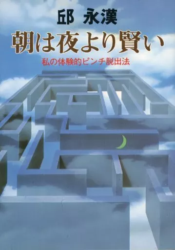 【中古】 朝は夜より賢い 駿河屋 -<中古><<商業>> 朝は夜より賢い-私の体験的ピンチ脱出法（商業）
