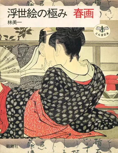 浮世絵 春画 浮世絵・春画展 - 熱海のオススメスポット 熱海で遊ぶなら｜熱海城熱海