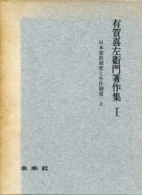 【中古】 有賀喜左衞門著作集　1　日本家族制度と小作制度　上 楽天ブックス: 有賀喜左衞門著作集 1 日本家族制度と小作制度 上
