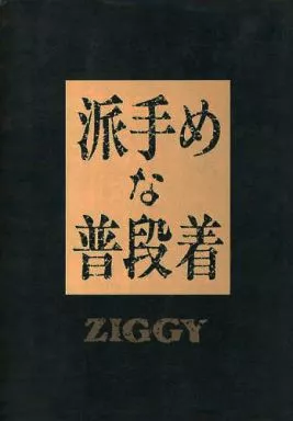 【中古】 派手めな普段着 派手めな普段着 | ZIGGY |本 | 通販 | Amazon