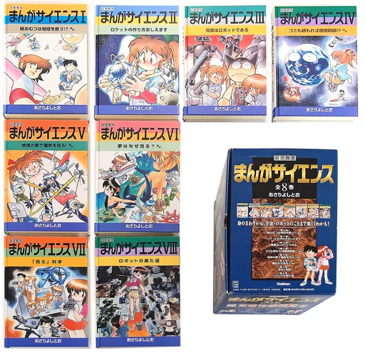 単行本(実用)　<<児童書>> ケース付)図書館版 まんがサイエンス 全8巻セット / あさりよしとお