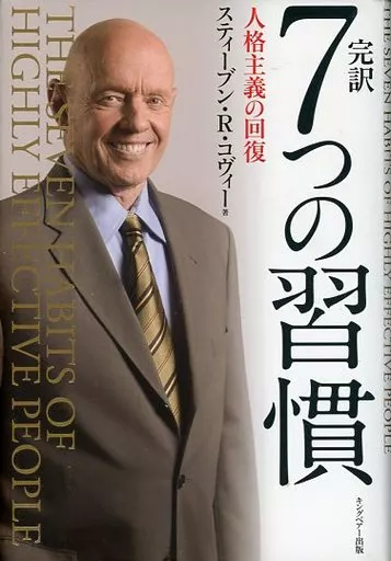 倫理学・道徳 CD付)完訳 7つの習慣 人格主義の回復_img
