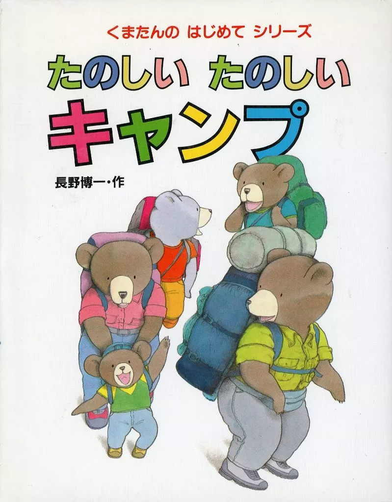 絵本 くまたんのたのしいたのしいキャンプ / 長野博一
