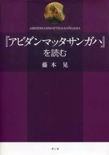 『アビダンマッタサンガハ』を読む アビダンマッタサンガハ』を読む | 藤本晃 |本 | 通販 | Amazon