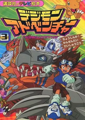 デジモン 絵本 Amazon.com: デジモンアドベンチャー 1 デジモンたちがいっぱい