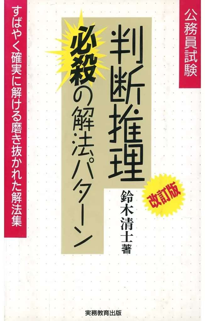 公務員試験 判断推理 必殺の解法パターン 改訂版