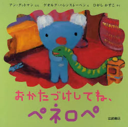 絵本 おかたづけしてね、ペネロペ / アン・グットマン
