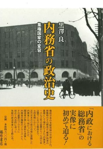政治 内務省の政治史-集権国家の変容