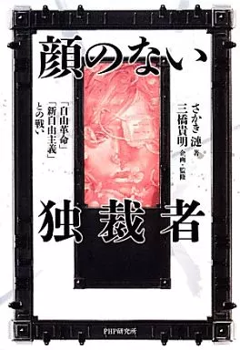 日本文学 顔のない独裁者 「自由革命」「新自由主義」との戦い
